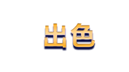 text-se manbet·(中国区) - 官网
